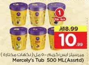 ميرسيلي ايس كريم 500 مل (نكهات مختاره)