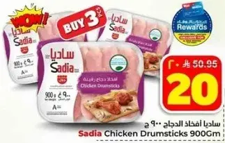 افخاذ الدجاج ساديا 900 جرام