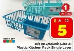 رف مطبخ بلاستيكي دور واحد.