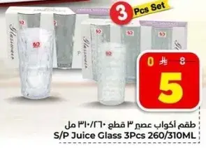 طقم اكواب عصير 3 قطع 260/310 مل.