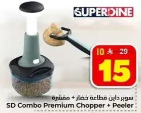 سوبر داين قطع خضار + مقشره