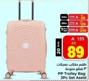 طقم حقايب سفر 3 قطع