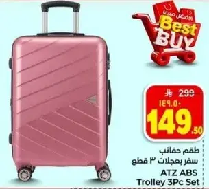طقم حقايب سفر بعجلات 3 قطع
