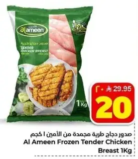 صدر دجاج طري مجمده من الامين 1 كجم