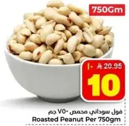 فول سوداني محمص 750 جم