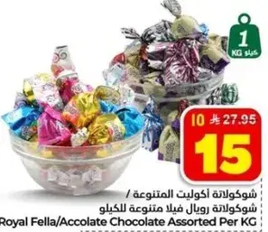 شوكولاته رويال فيلا متنوعه للكيلو