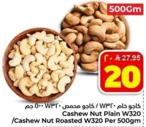 كاجو خام W320 محمص 500 جم