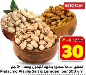 فستق ساده/مملح بنكهه الليمون وسط 500 جم