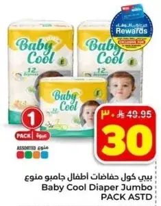 بيبي كول حفاضات اطفال جامبو منوع