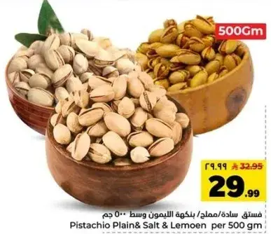 فستق ساده/ملح/نكهه ليمون وسط 500 جم