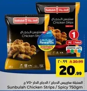 شرايح دجاج سنبله حاره 750 جرام
