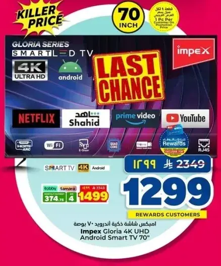 تلفاز سمارت ايمبكس غلوريا 70 بوصه.