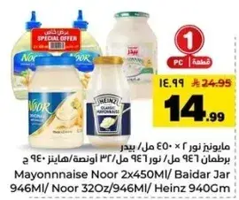 مايونيز نور 2 × 450 مل/بيدر جار 946 مل/هاينز 940 مل