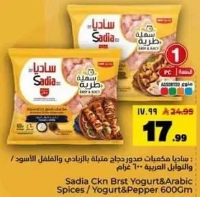 ساديه صدور دجاج بالزبادي والتوابل العربيه 600 جرام