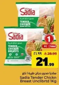 سيديا صدور دجاج طريه 1 كجم