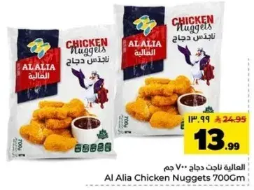 العليه ناجتس دجاج 700 جرام