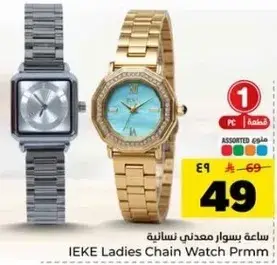 ساعه بسوار معدني نساييه IEKE