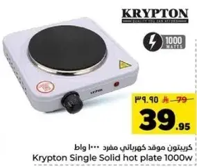 كريبتون موقد كهربايي مفرد 1000 واط