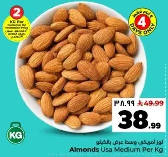 لوز امريكي وسط عرض بالكيلو، 2 كغ.
