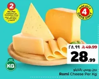 جبن رومي بالكيلو