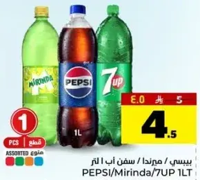 بيبسي/ميرندا/سفن اب 1 لتر