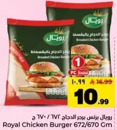 رويال برنس برجر الدجاج 672/670 جرام