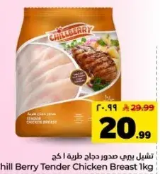 تشيل بيري صدور دجاج طريه 1 كيلو