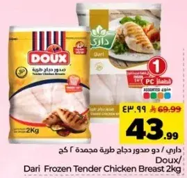 داري صدور دجاج طريه مجمده 2 كجم