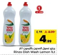 رينزو غسول الصحون بالليمون 1 لتر
