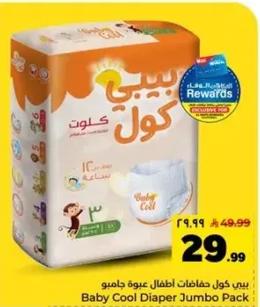 بيبي كول حفاظات اطفال عبو جيمو