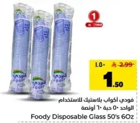 فودي اكواب بلاستيك للاستخدام 50 حبه