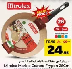مقلاه ميرو ليكس مطليه بالرخام 26 سم