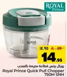 رويال برنس قاطعه سريعه بالسحب