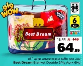 بطانيه بست دريم مزدوجه 2 طبقه تقريبا 6 كجم
