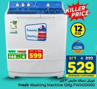 غساله فريش 12 كجم FWM20000