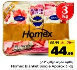بطانيه مفرده حوالي 3 كغ