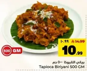 برياني التابيوكا 500 جم