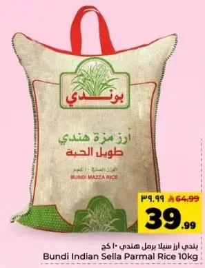 بوندي ارز سلا بسمتي 10 كجم