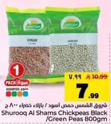 شروق الشمس حمص اسود / بازلاء خضراء 800 ج