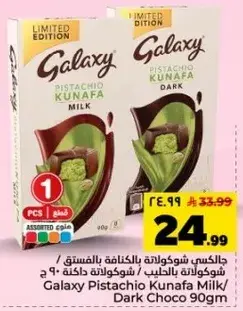 جالاكسي فستق كنافه بالحليب/داكنه 90 جرام