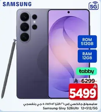 سامسونغ جالكسي اس 26 الترا 512 جيجا، 12 جيجا رام، 5G
