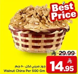 جوز صيني لكل 500 جرام