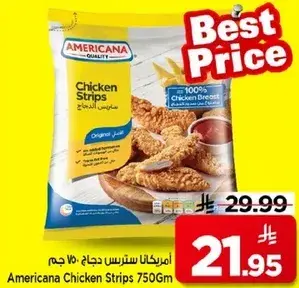 امريكانا سترس دجاج 750 جم