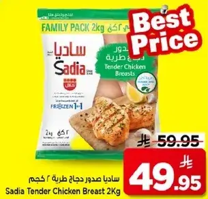 ساديا صدور دجاج طريه 2 كغ