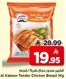 الكبير صدور دجاج طريه 1 كجم