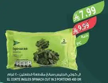 سبانخ مقطعه الي جزيين 400 جرام