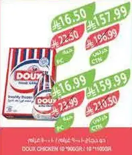 دواجن دوكس 10x1000 جرام.