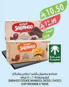 صباحو معمول بالتمر / براوني بالشوكولاته 6*50 غرام