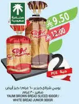 خبز بني مقطع 600 غرام / خبز ابيض صغير 300 غرام