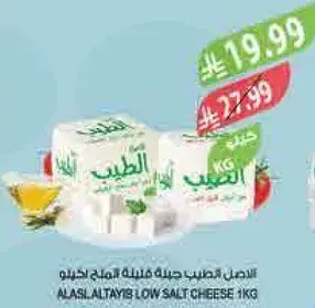 جبنه قليله الملح الطيب 1 كيلو.
